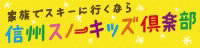 信州スノーキッズ倶楽部